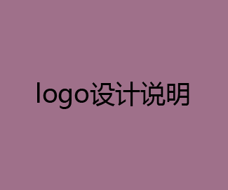 Logo设计说明