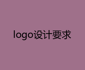 logo设计要求