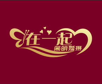 在一起婚礼logo设计