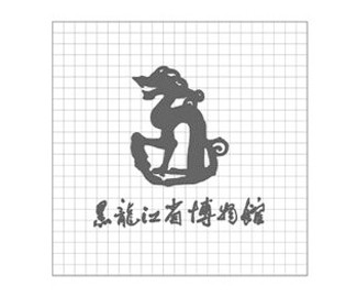 黑龙江省博物馆LOGO