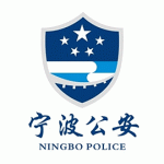 宁波公安LOGO