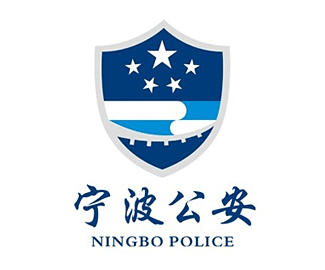 宁波公安LOGO