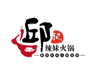 邱记辣妹火锅