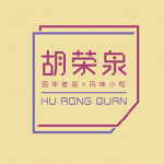 百年老店胡荣泉品牌logo