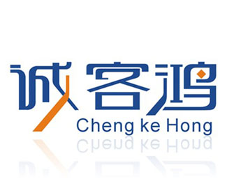 诚客鸿商贸有限公司logo