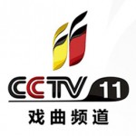 cctv11中央电视台戏曲频道标志