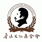 鲁迅文化基金会logo