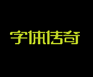 字体传奇网