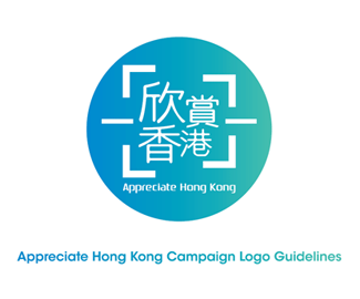 香港大型公众运动 欣赏香港LOGO