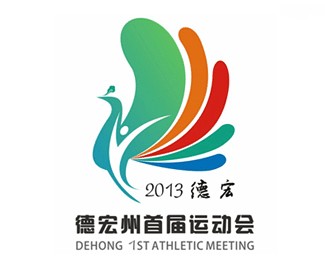 德宏州首届运动会LOGO（2013年）