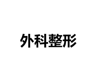 长春白天鹅外科整形医院LOGO设计