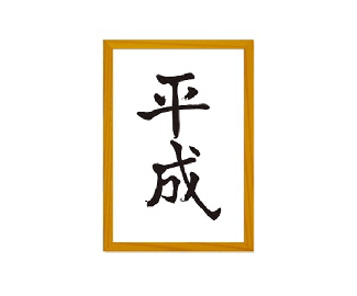 日本年号平成标志