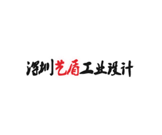 深圳艺盾工业设计有限公司logo